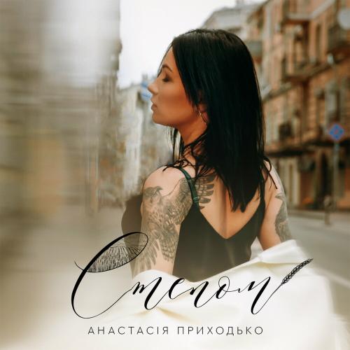Анастасия Приходько - Степом