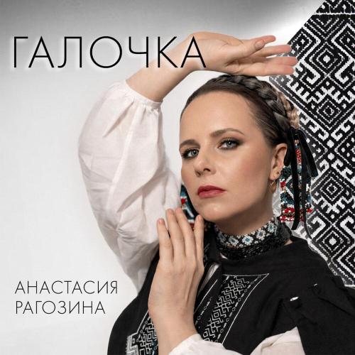 Галочка - Анастасия Рагозина