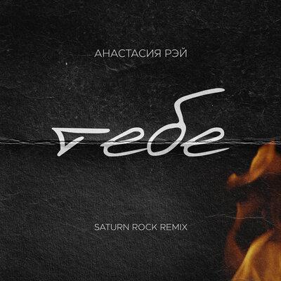 Анастасия Рэй - Тебе (Saturn Rock Remix)