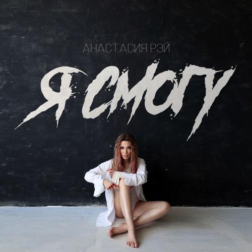 Анастасия Рэй - Я смогу