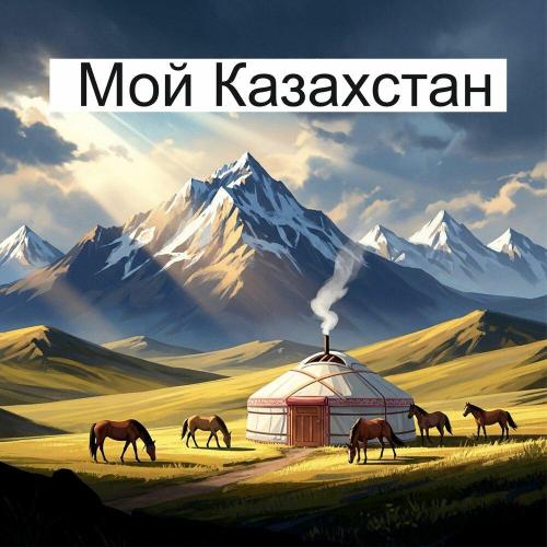 Анастасия Романова - Мой Казахстан