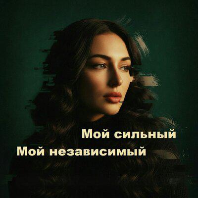 Мой сильный, мой независимый - Анастасия Рудакова