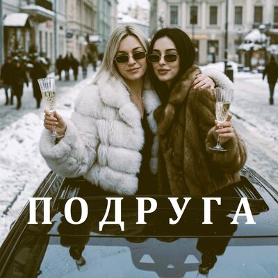 Подруга - Анастасия Рудакова