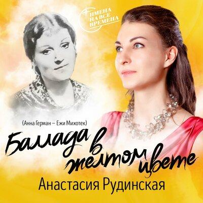 Баллада в Жёлтом Цвете - Анастасия Рудинская