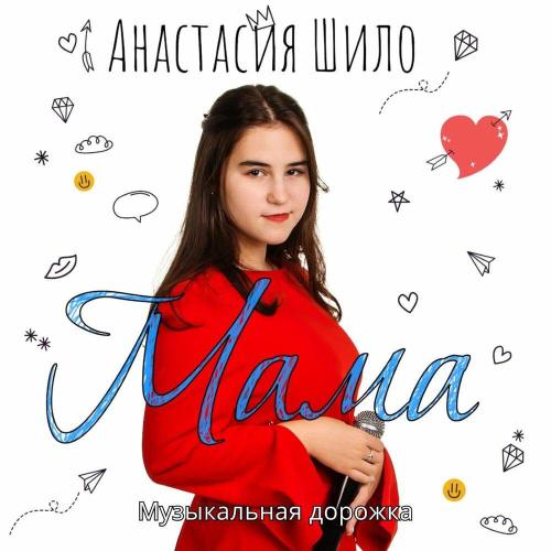 Анастасия Шило, Музыкальная дорожка - Мама