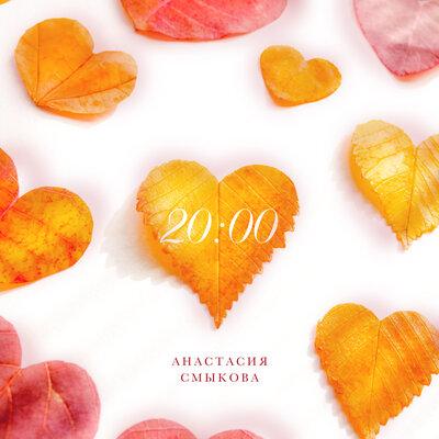Анастасия Смыкова - 2000