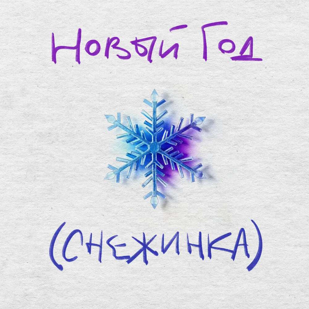 Новый год (Снежинка) - Анастасия Сотникова, Cooltoora
