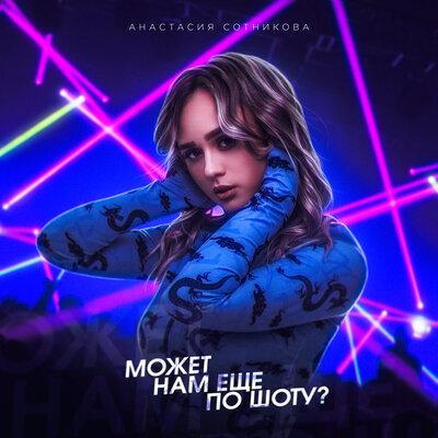Анастасия Сотникова - Может нам ещё по шоту_