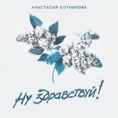 Анастасия Сотникова - Ну Здравствуй!