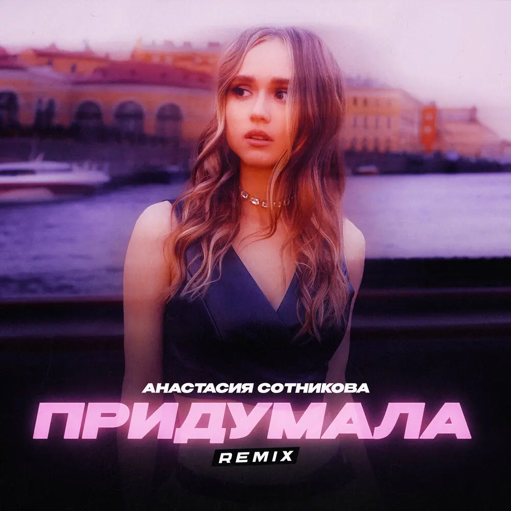 Придумала (Сlub Mix) - Анастасия Сотникова