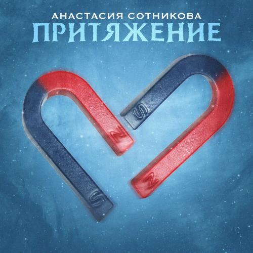 Притяжение - Анастасия Сотникова