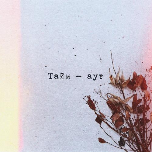 Тайм-Аут - Анастасия Сотникова