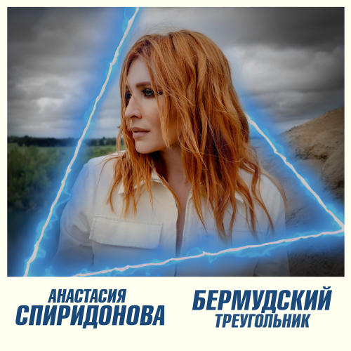 Анастасия Спиридонова - Бермудский треугольник
