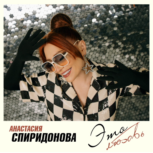 Это любовь - Анастасия Спиридонова