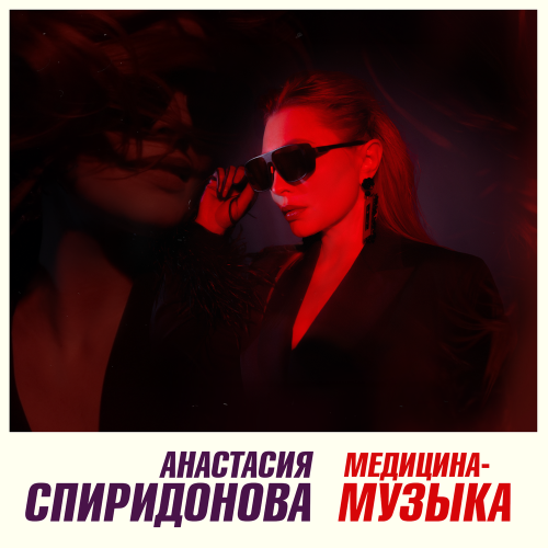 Анастасия Спиридонова - Медицина-музыка