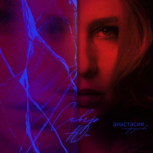 Север-Юг - Анастасия Спиридонова