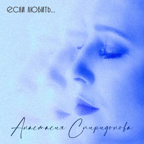Анастасия Спиридонова - Цунами