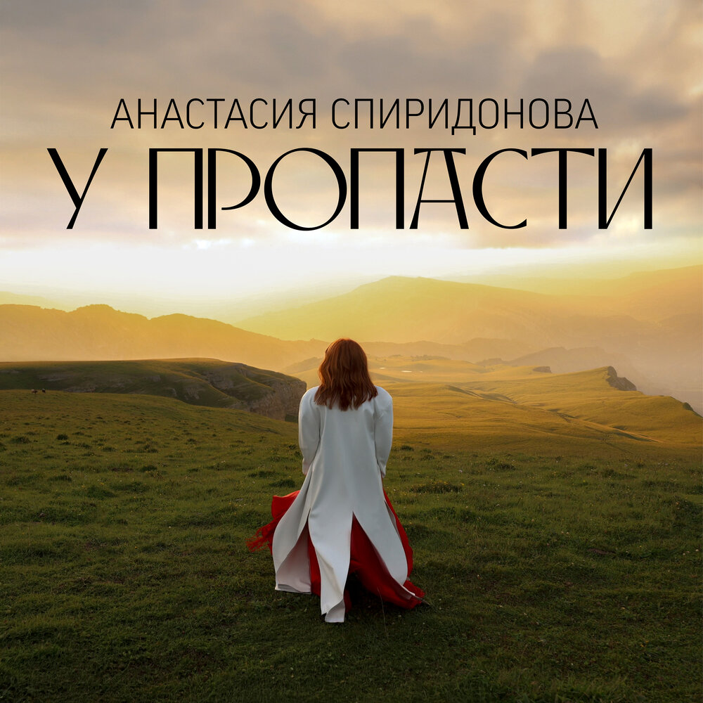 У пропасти - Анастасия Спиридонова