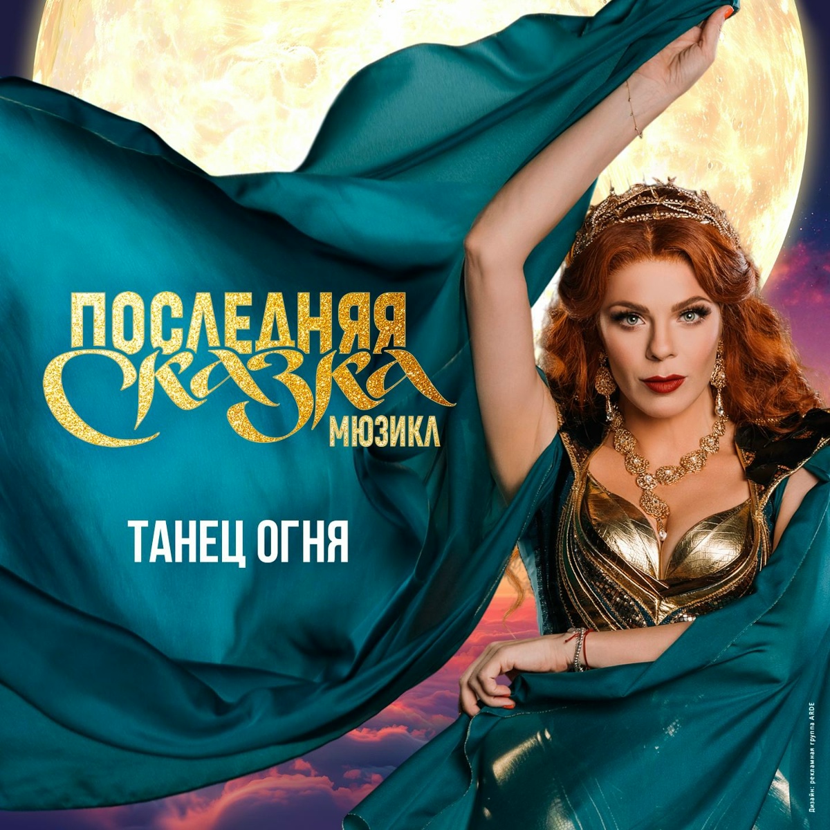 Танец огня (live) (Мюзикл _Последняя сказка_) - Анастасия Стоцкая