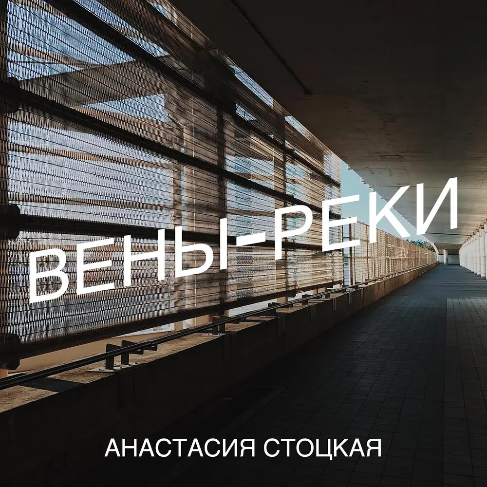 Вены-реки - Анастасия Стоцкая