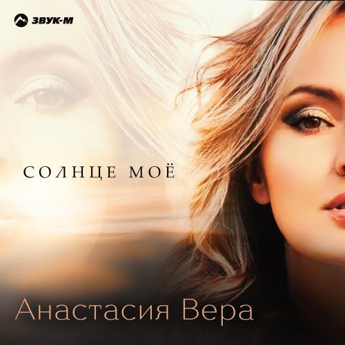 Анастасия Вера - Солнце моё