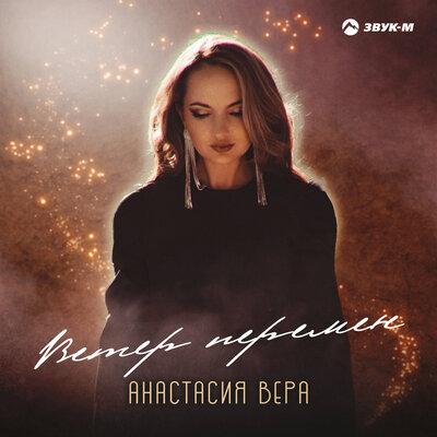 Анастасия Вера - Ветер перемен