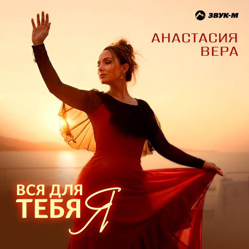Анастасия Вера - Вся для тебя я