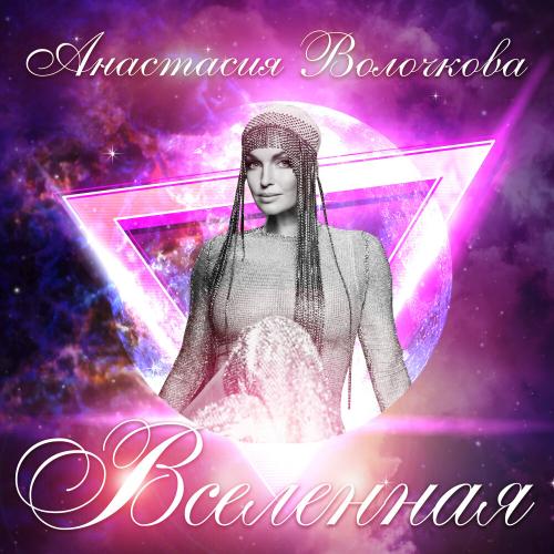 Анастасия Волочкова - Одна