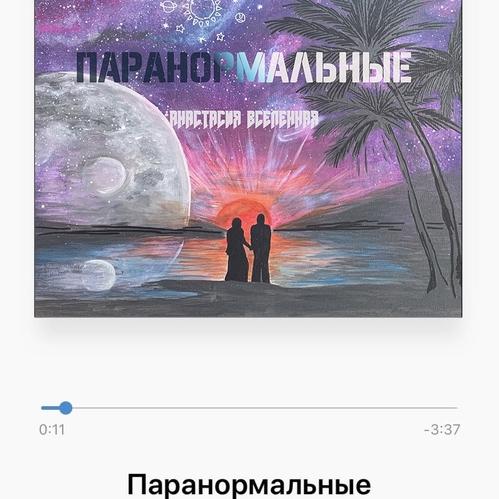 Анастасия Вселенная - Паранормальные
