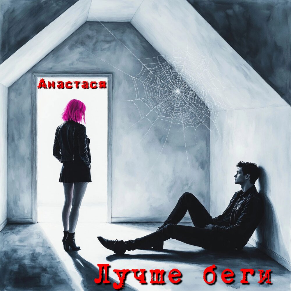 Лучше беги - Анастася