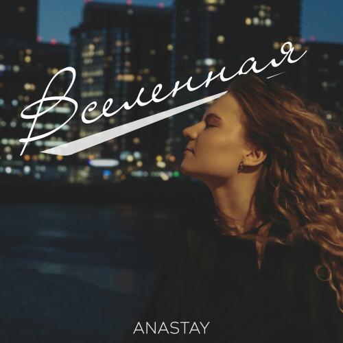 Вселенная - Anastay