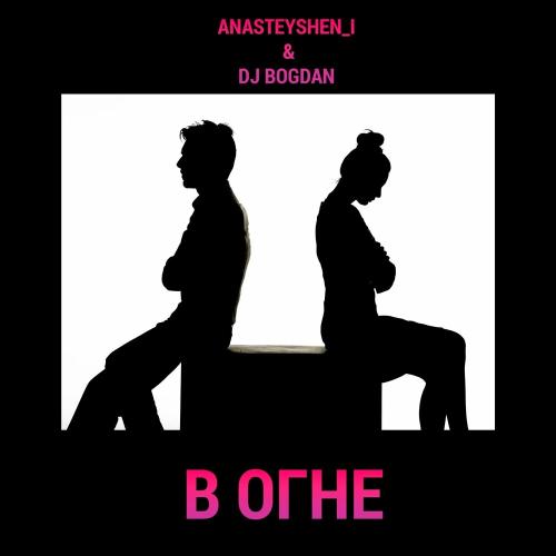 В Огне - Anasteyshen_i & Dj Bogdan