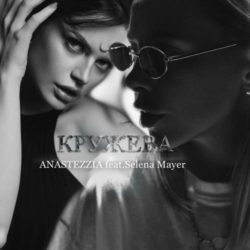 Кружева - ANASTEZZIA feat. Selena Mayer