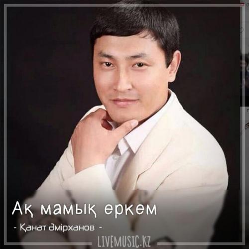 Қанат Əмірханов - Ақ мамық еркем (2018)