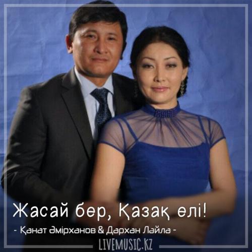 Қанат Əмірханов & Дархан Лəйла - Жасай бер, Қазақ елі!