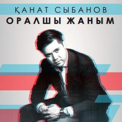 Қанат Сыбанов - Оралшы жаным (2018)
