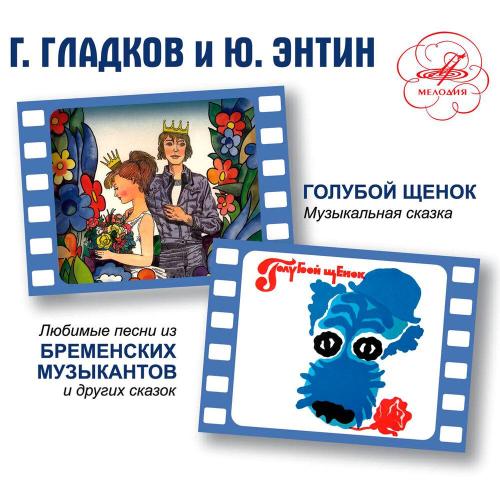 Анатолий Горохов - Колыбельная (из мультфильма «По следам Бременских музыкантов»)