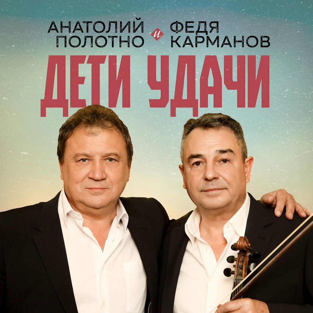 Комарики - Анатолий Полотно, Федя Карманов