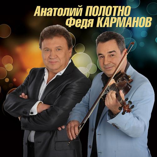 Анатолий Полотно, Федя Карманов - Узоры судьбы