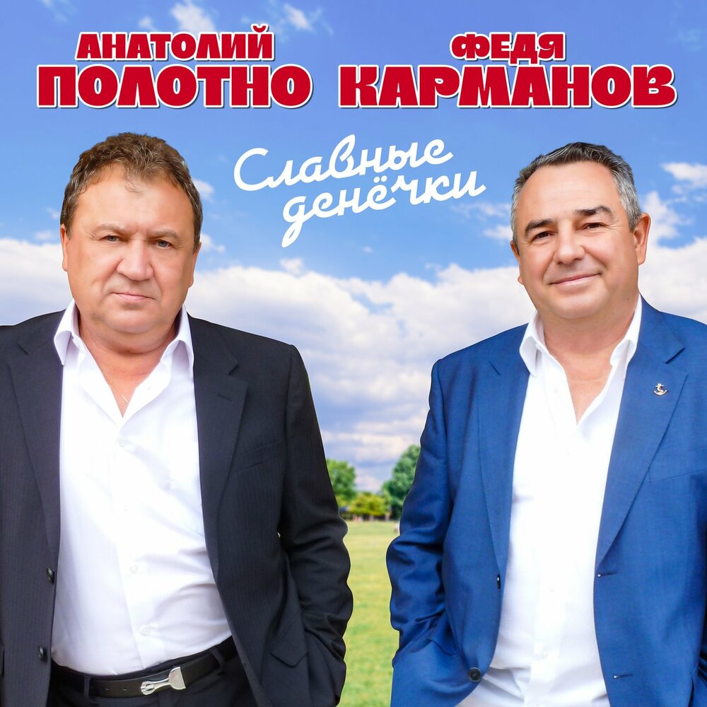 Всем, кто мастер воровать - Анатолий Полотно, Федя Карманов