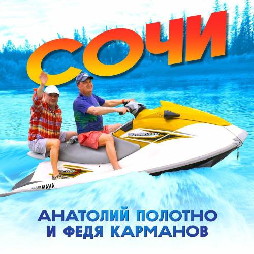 Анатолий Полотно - Сочи