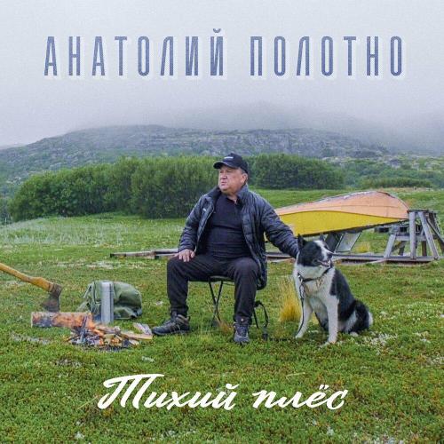 Анатолий Полотно - Тихий плёс