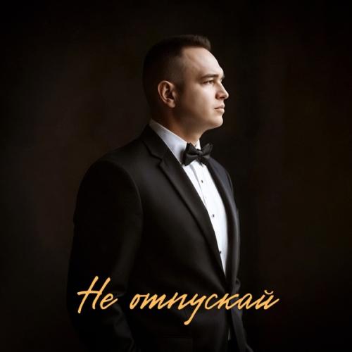 ANATOLY PROD. - Не отпускай