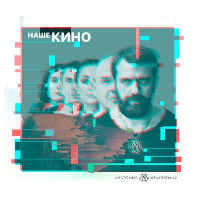 Перемен - Анатомия Меланхолии