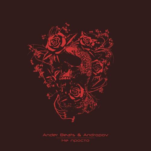 Не Просто - ANDER BEATS & ANDROPOV