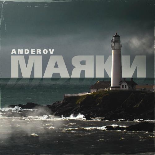 ANDEROV - Маяки