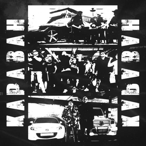 Караван - Andery Toronto feat. Диман Брюханов