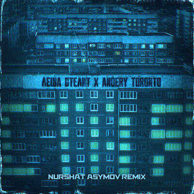 Стая Nurshat Asymov Remix - Andery Toronto, Лёша Стелит