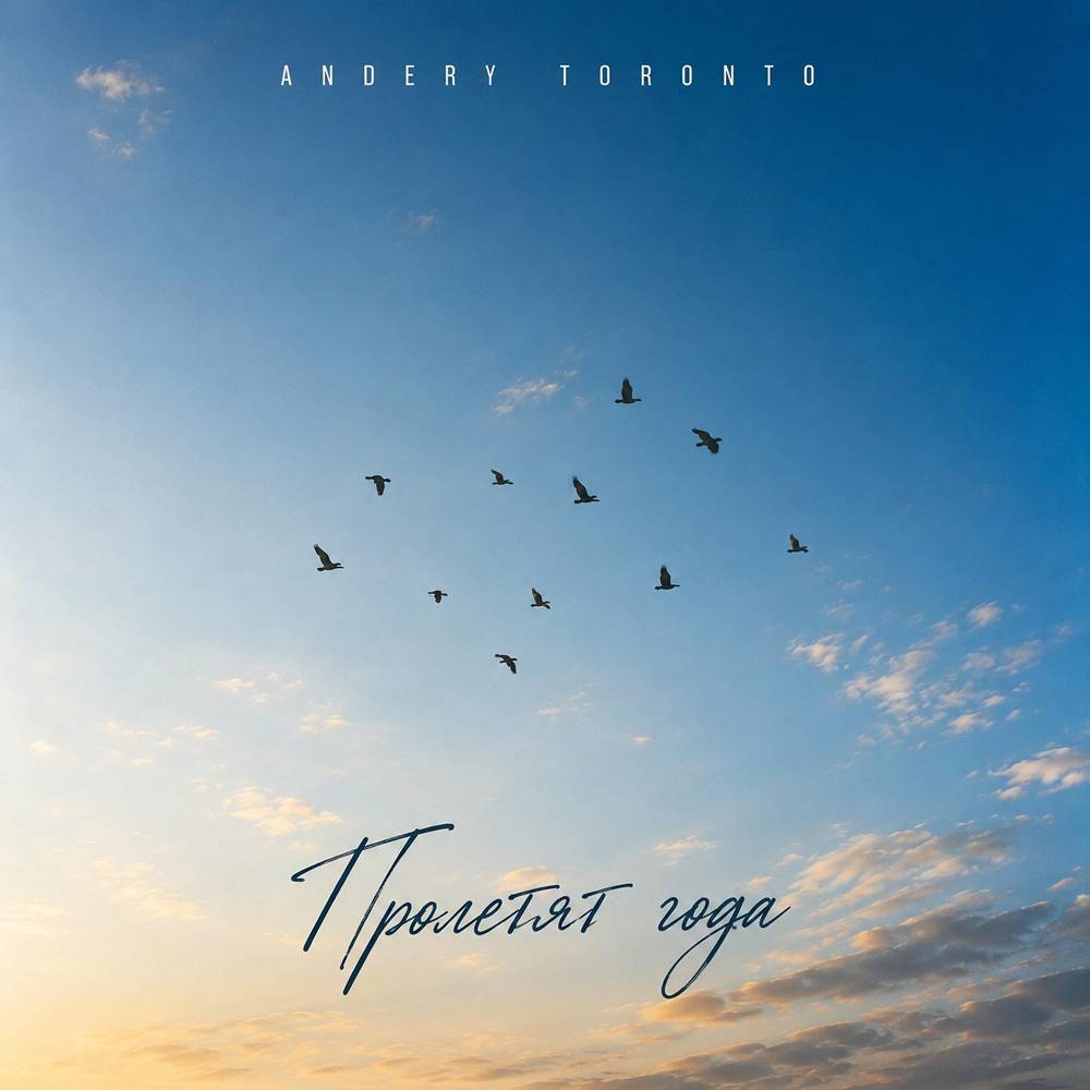 Пролетят года - Andery Toronto