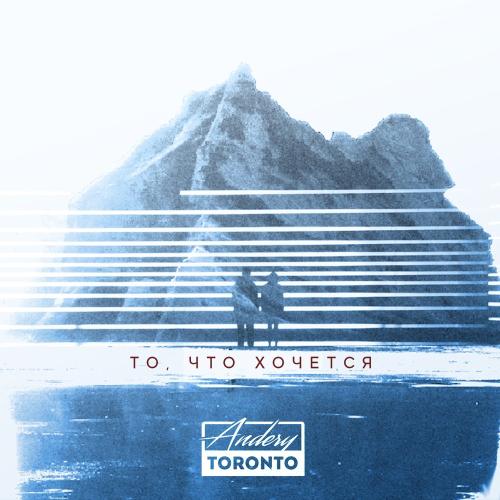 Andery Toronto - То, что хочется!